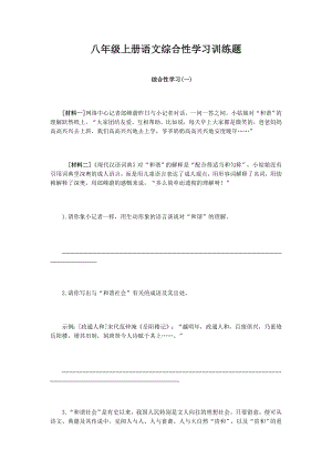 八年级上册语文综合性学习训练题.doc