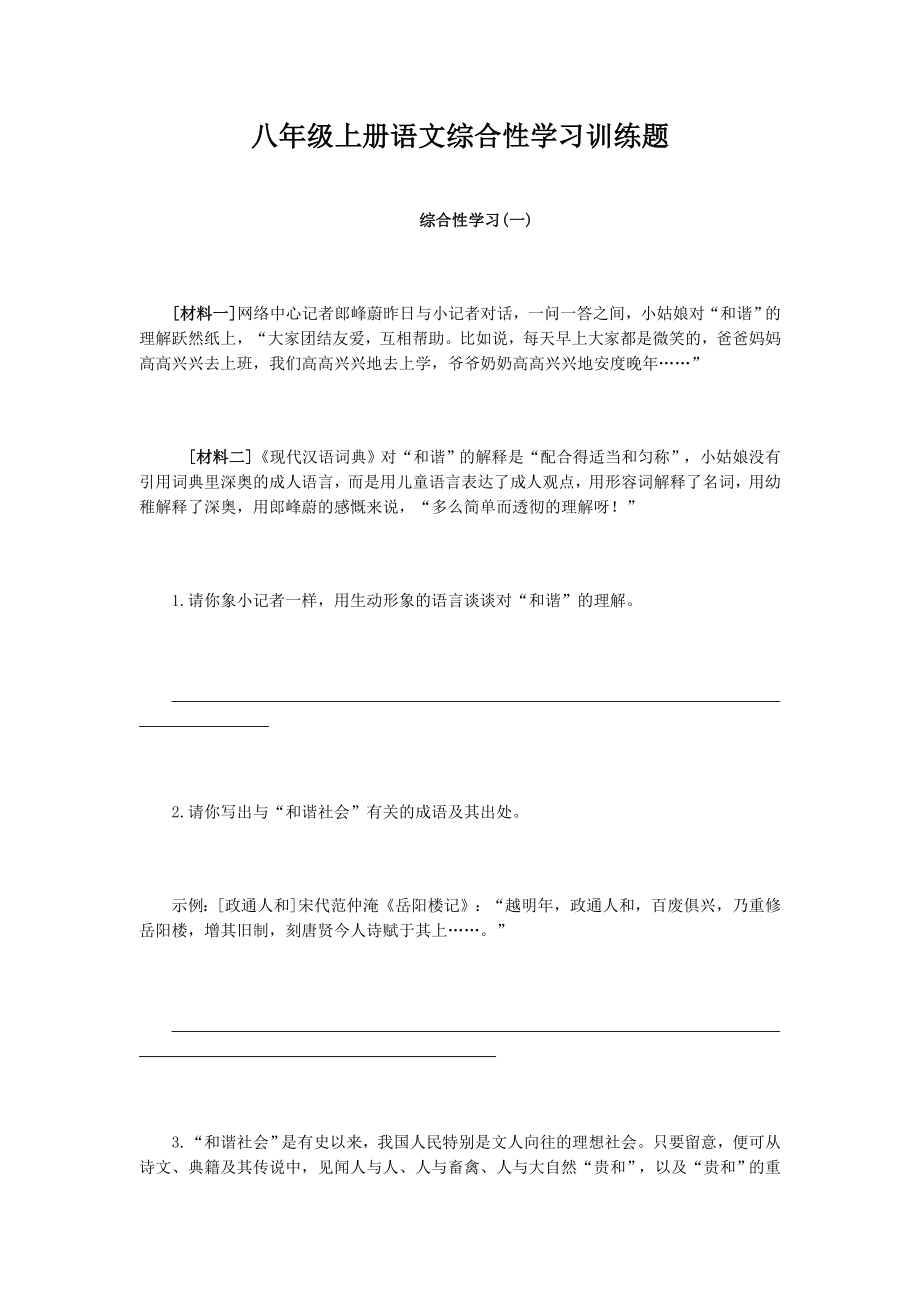 八年级上册语文综合性学习训练题.doc_第1页