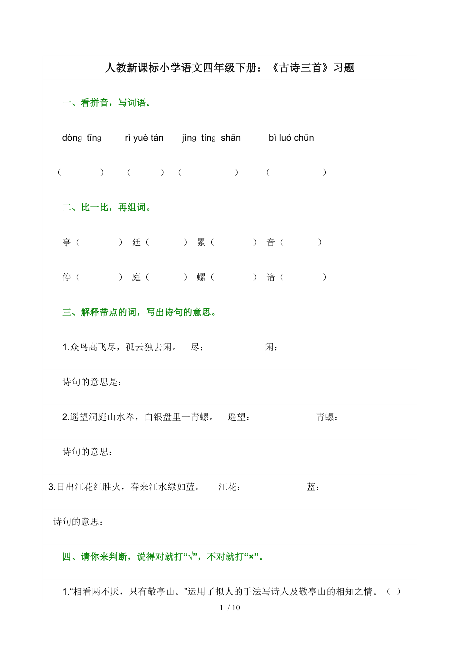 人教新课标小学语文四年级下册古诗三首练习题.doc_第1页