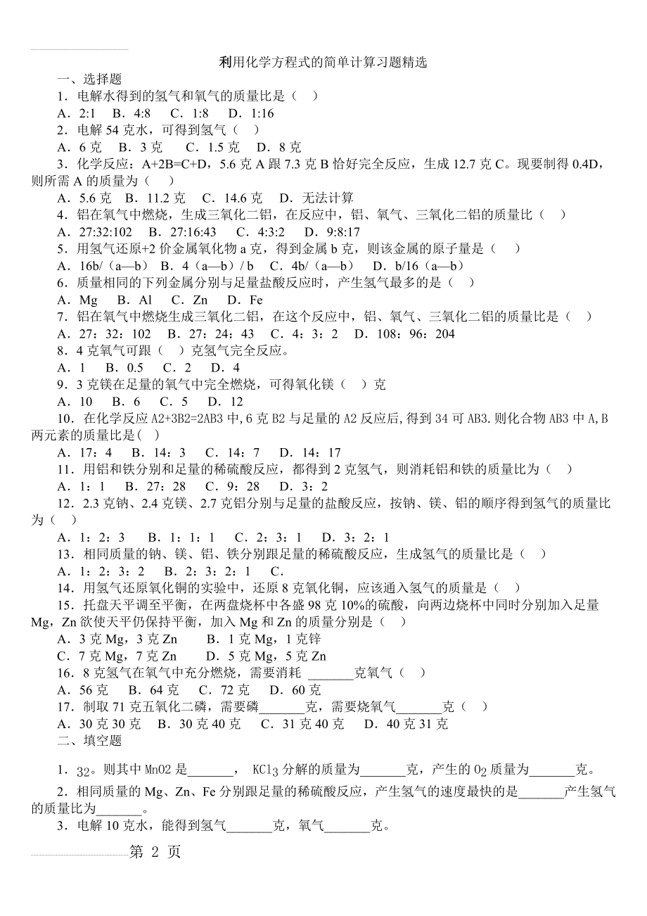 利用化学方程式的简单计算练习(含答案)(13页).doc_第2页