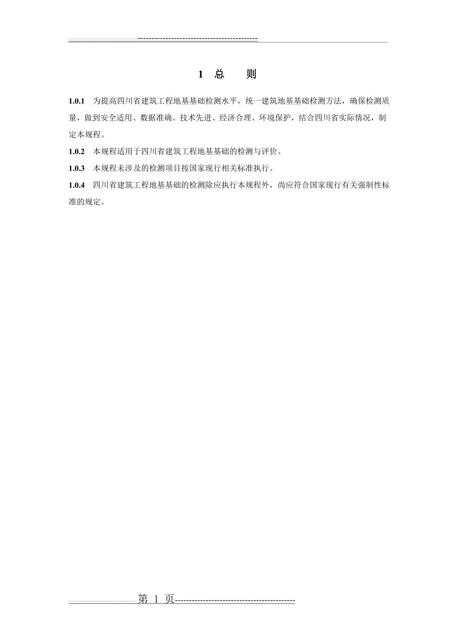 四川省建筑地基基础质量检测技术规程DBJ51T014-2013(48页).doc_第1页