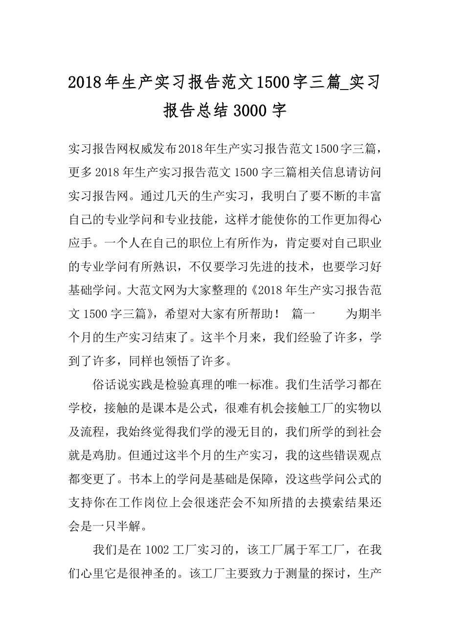 2018年生产实习报告范文1500字三篇_实习报告总结3000字.docx_第1页