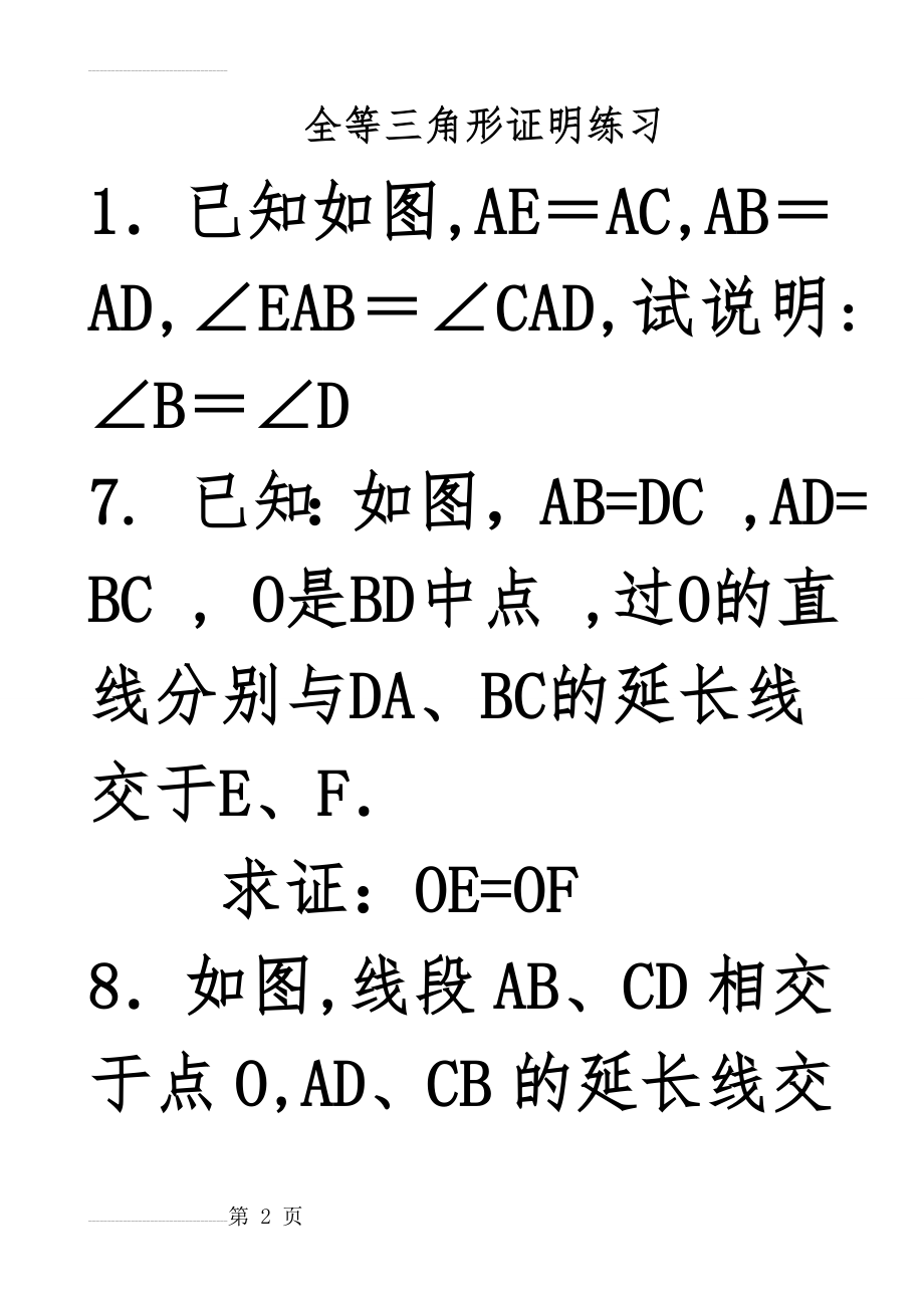 全等三角形的判定练习题(大题)(7页).doc_第2页