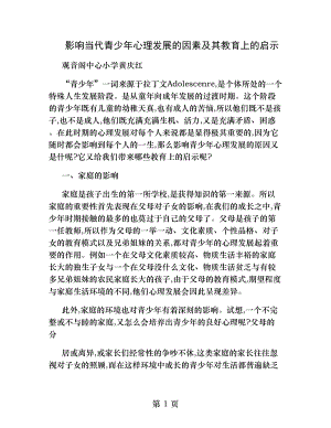 影响当代青少年心理发展的因素及其教育上的启示.docx