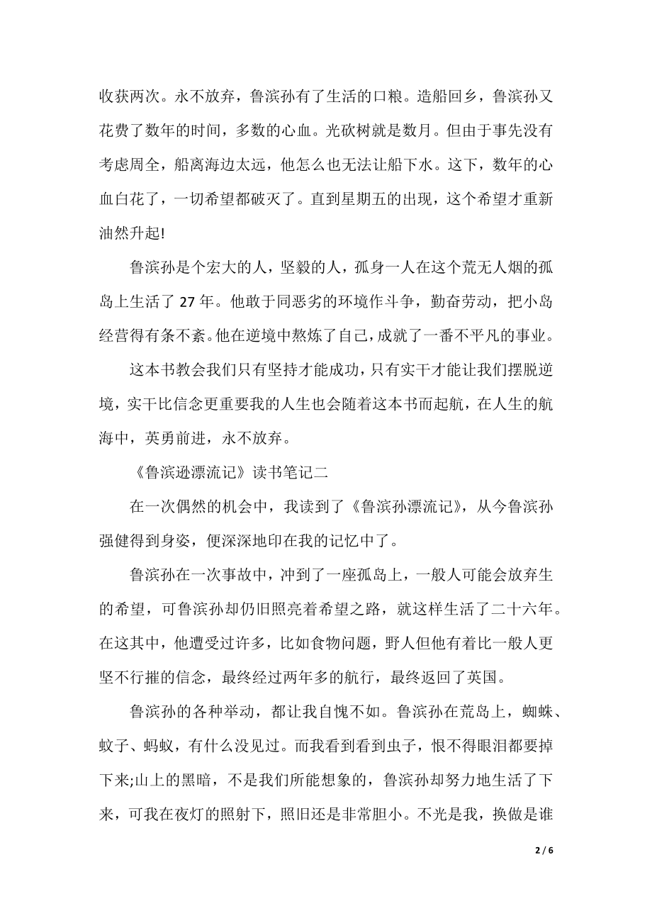 《鲁滨逊漂流记》初一读书笔记5篇范文.docx_第2页