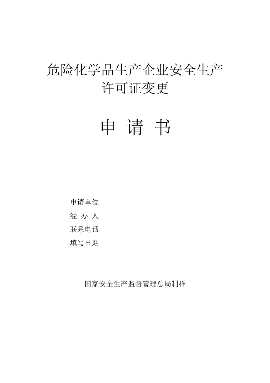 危险化学品生产企业安全生产.doc_第1页