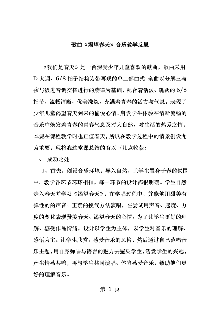 我们是春天音乐教学反思.docx_第1页