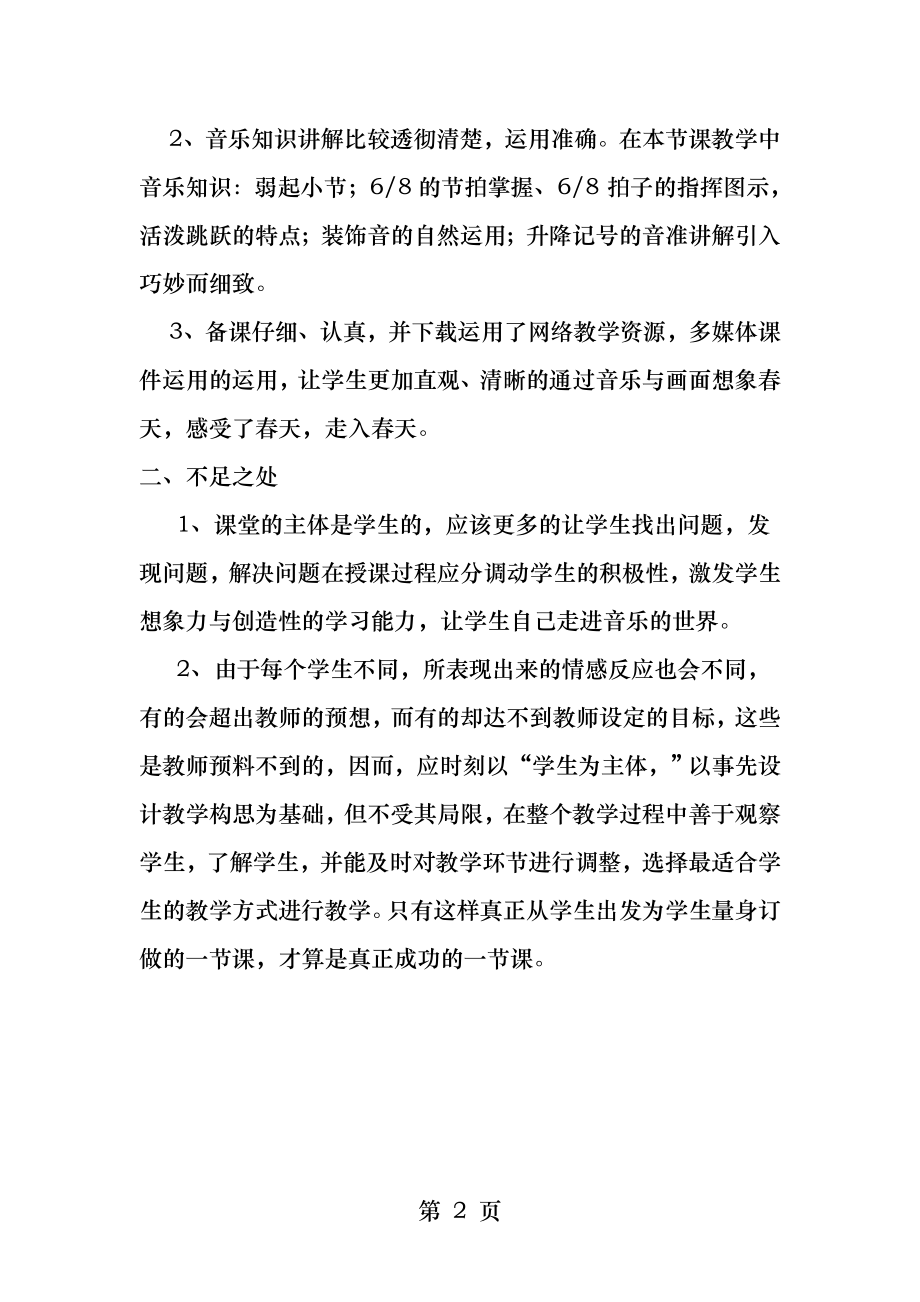 我们是春天音乐教学反思.docx_第2页