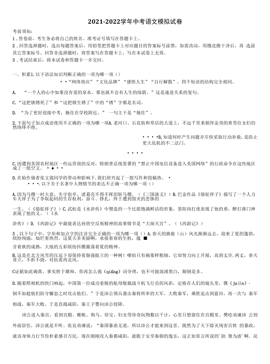 浙江省温州市八校2021-2022学年中考四模语文试题含解析.docx_第1页