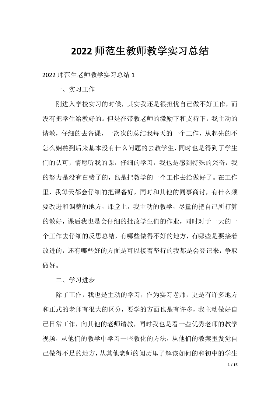 2022师范生教师教学实习总结.docx_第1页