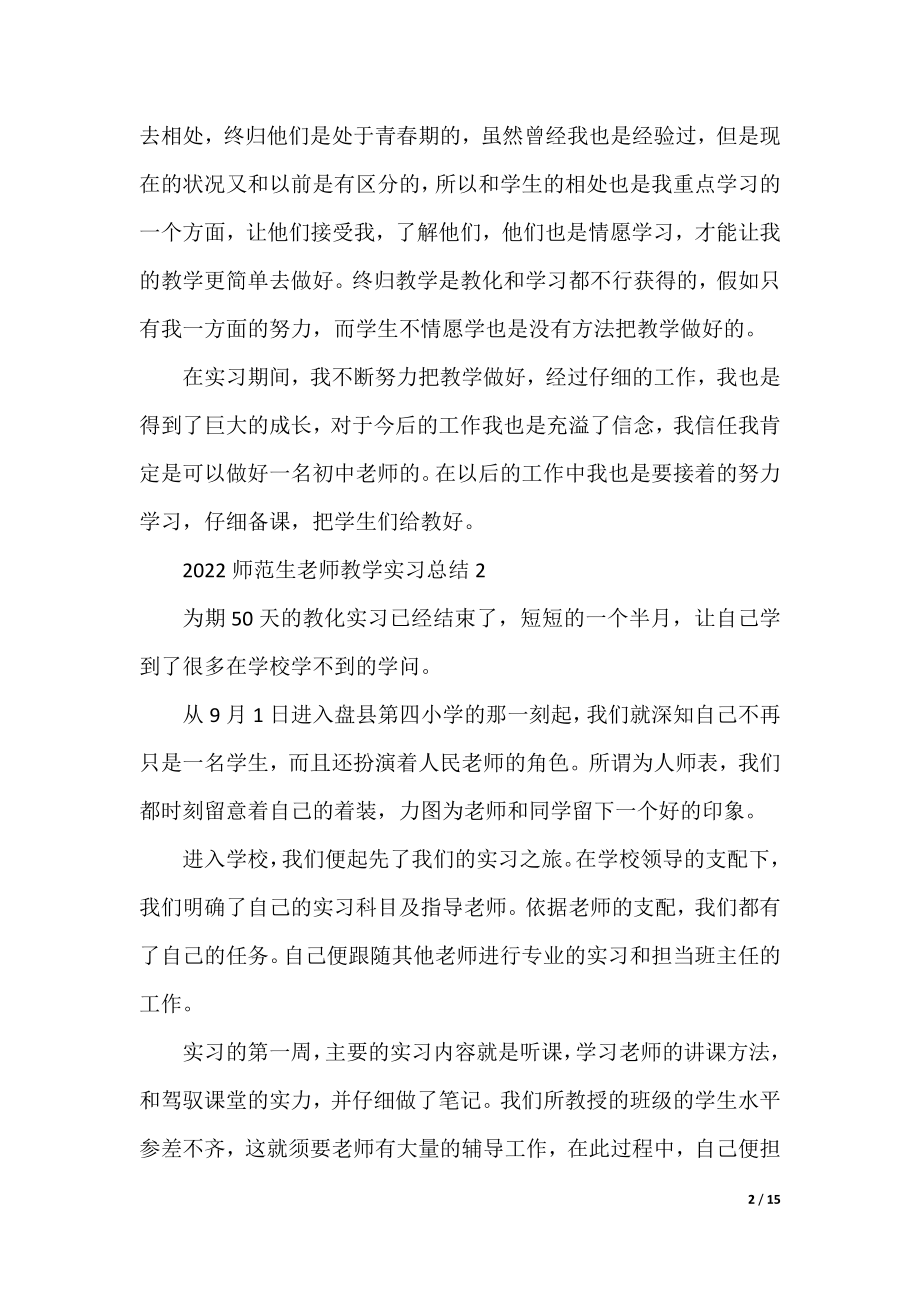 2022师范生教师教学实习总结.docx_第2页