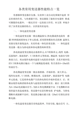 各类常用变送器性能特点一览 .docx