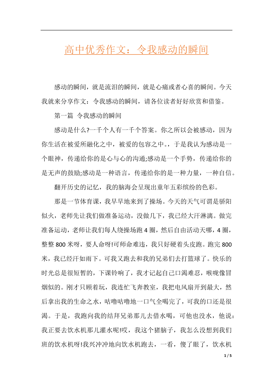 高中优秀作文：令我感动的瞬间.docx_第1页