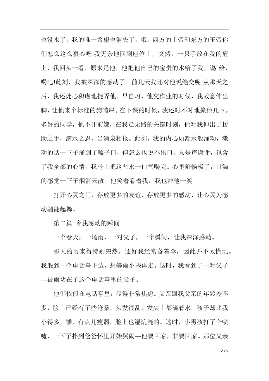 高中优秀作文：令我感动的瞬间.docx_第2页