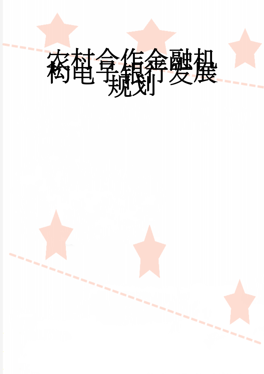 农村合作金融机构电子银行发展规划(10页).doc_第1页