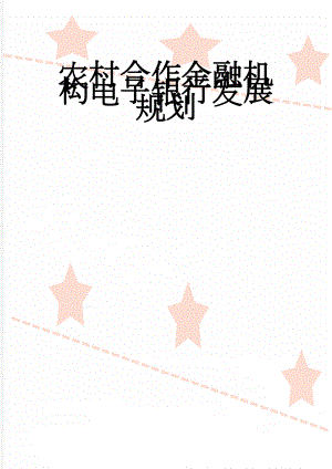 农村合作金融机构电子银行发展规划(10页).doc