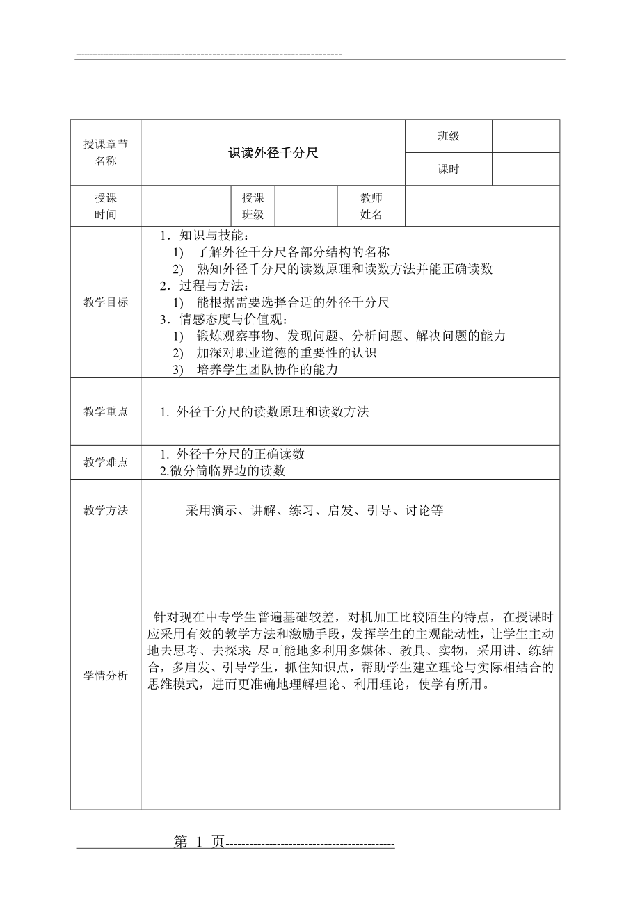 外径千分尺教案(5页).doc_第1页