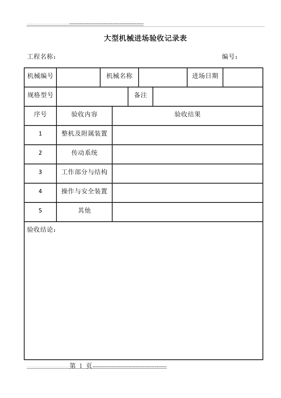 大型机械进场验收记录表(2页).doc_第1页