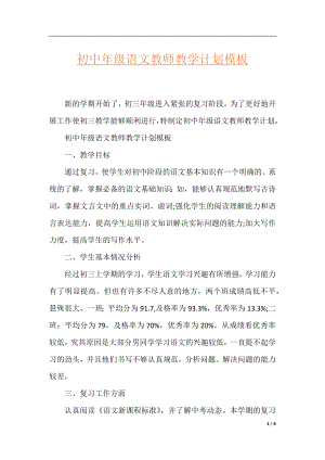 初中年级语文教师教学计划模板.docx