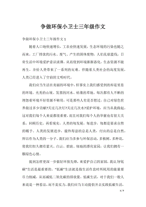 争做环保小卫士三年级作文.docx