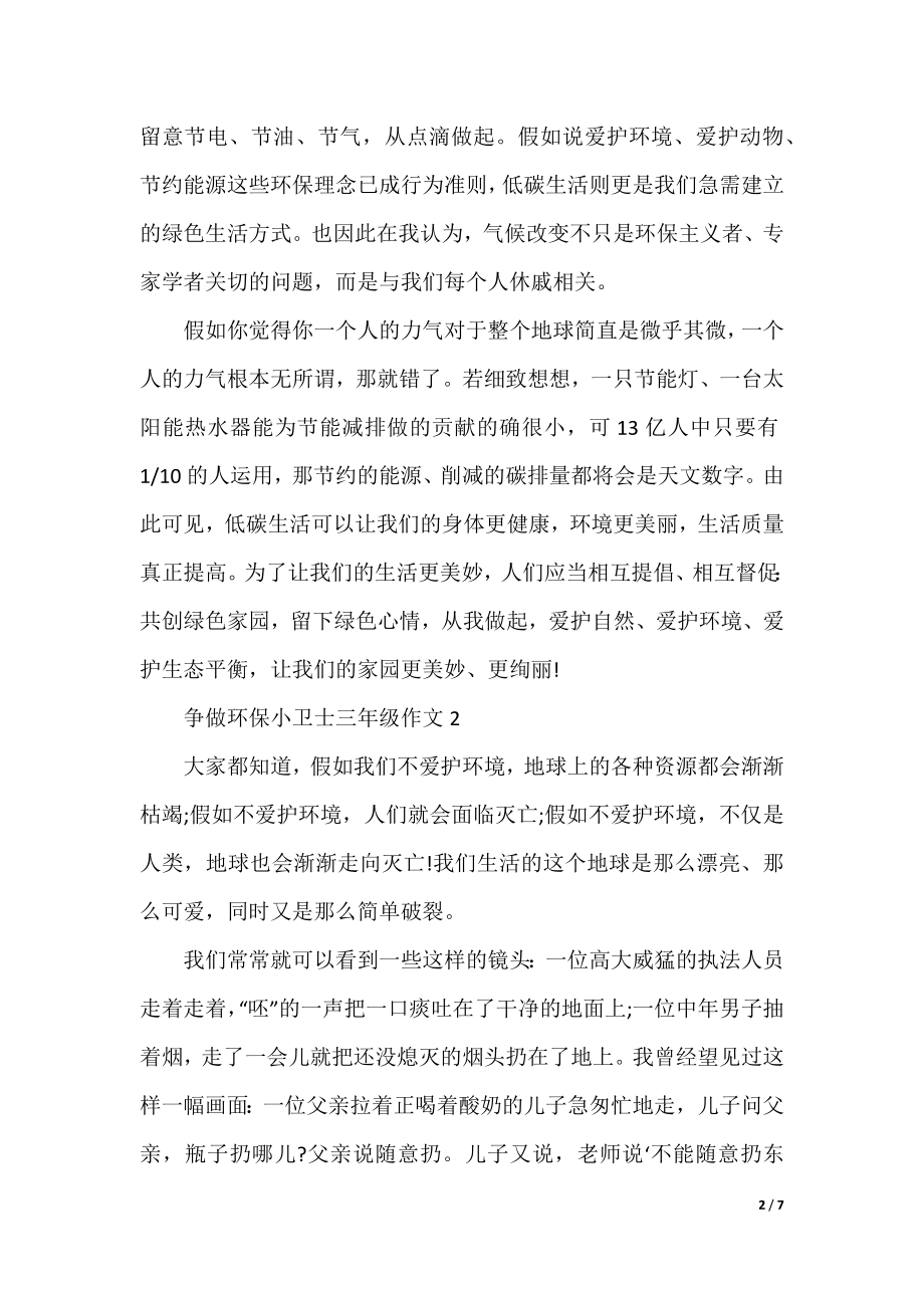 争做环保小卫士三年级作文.docx_第2页