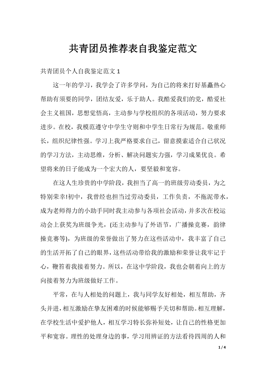 共青团员推荐表自我鉴定范文.docx_第1页