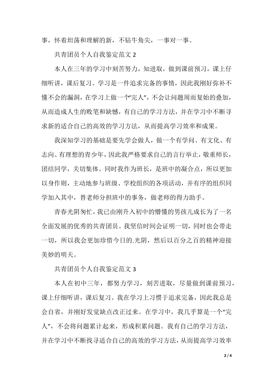 共青团员推荐表自我鉴定范文.docx_第2页