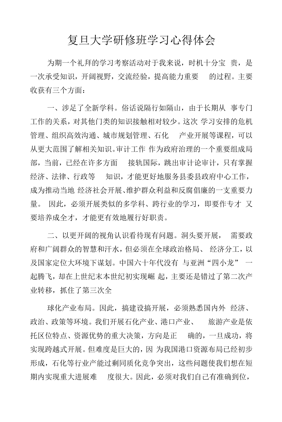 复旦大学研修班学习心得体会.docx_第1页