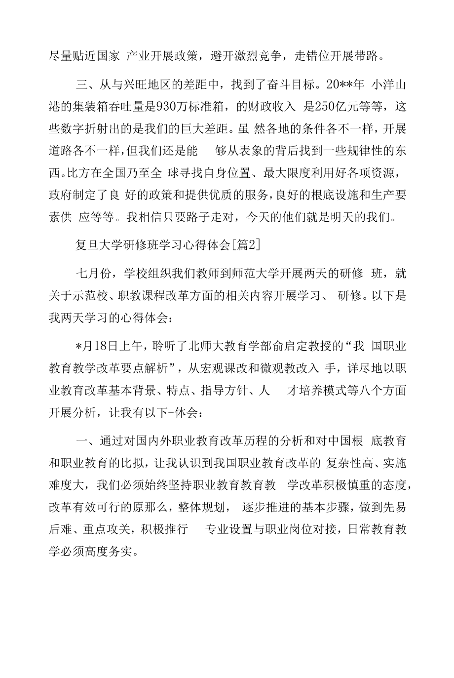 复旦大学研修班学习心得体会.docx_第2页