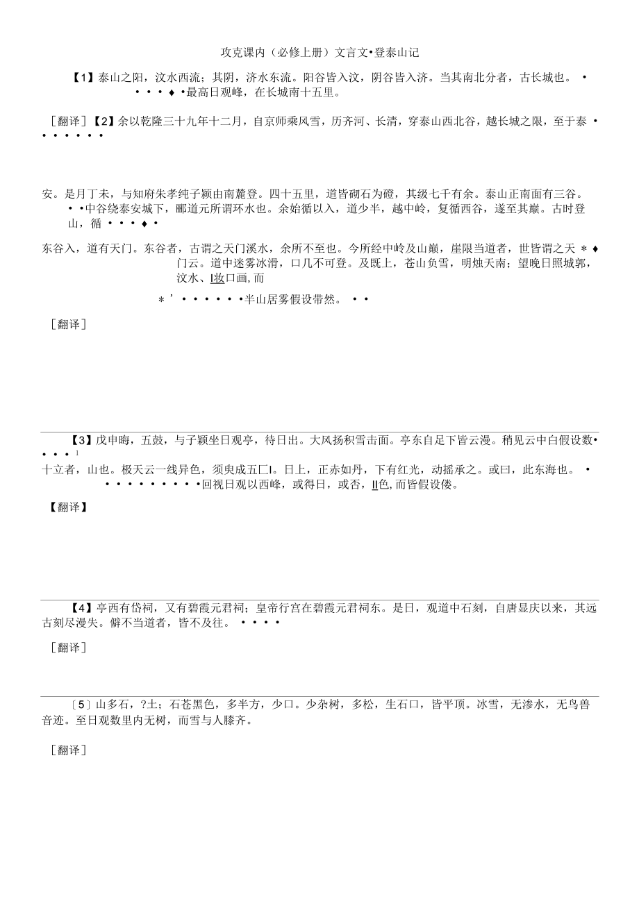 攻克课内文言文4 登泰山记公开课.docx_第1页