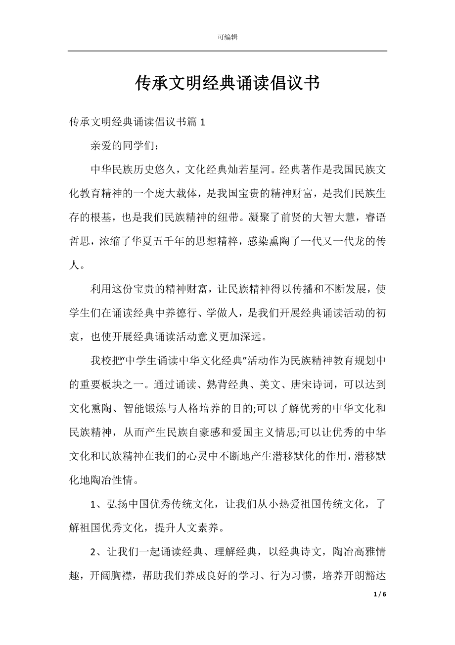 传承文明经典诵读倡议书.docx_第1页