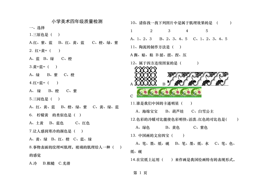 小学美术四年级质量检测试卷.docx_第1页