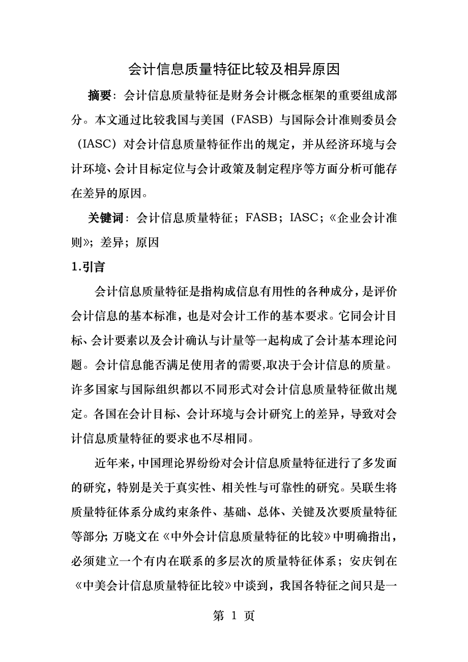 会计信息质量特征比较及相异原因.docx_第1页