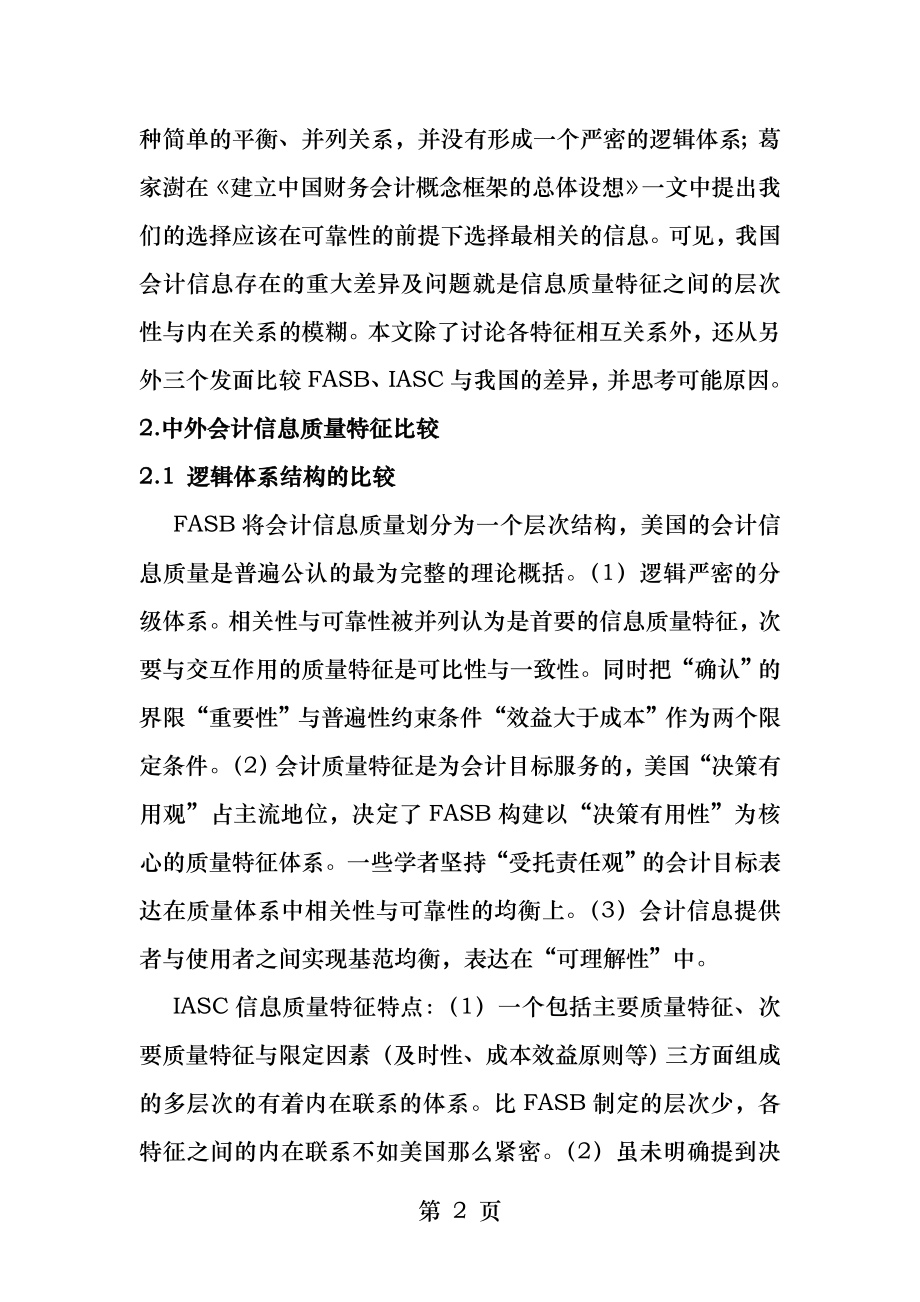 会计信息质量特征比较及相异原因.docx_第2页