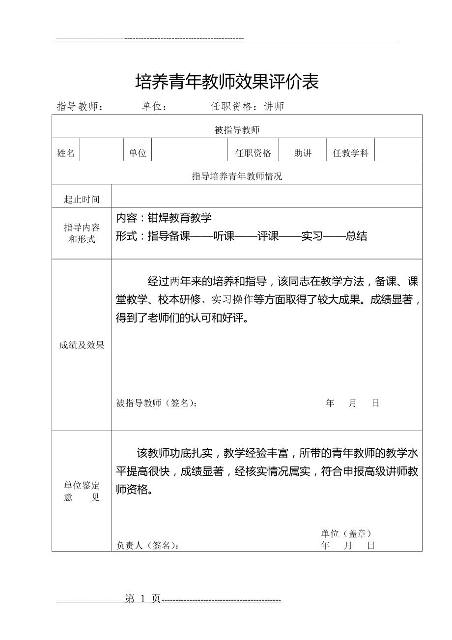 培养、指导青年教师情况表(1页).doc_第1页