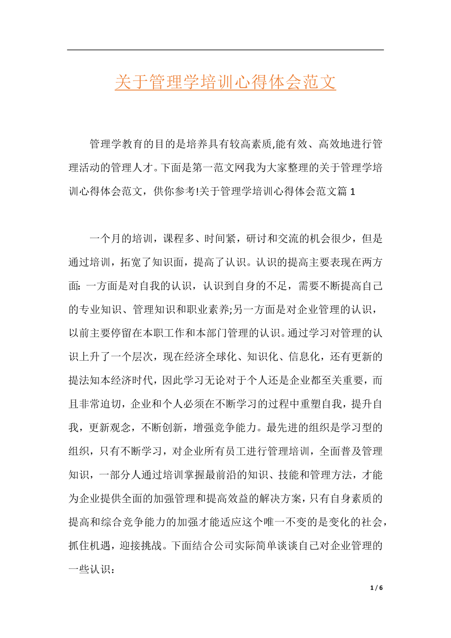 关于管理学培训心得体会范文.docx_第1页