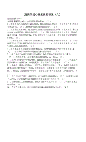 海南单招心里素质及答案（六）.docx