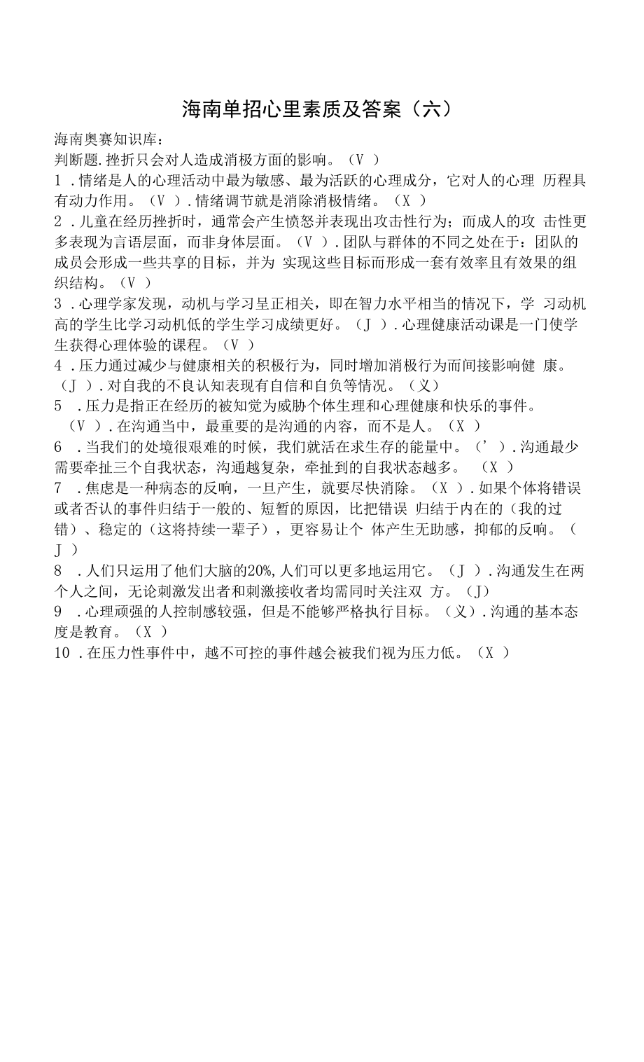 海南单招心里素质及答案（六）.docx_第1页