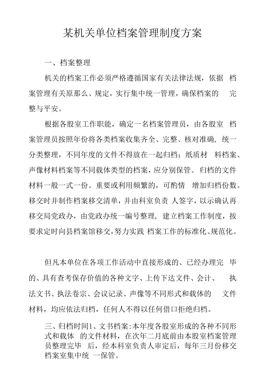 某机关单位档案管理制度方案.docx_第1页