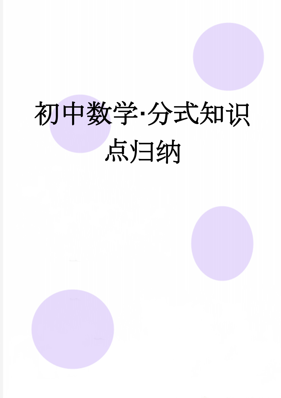 初中数学·分式知识点归纳(3页).doc_第1页