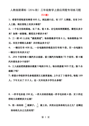 新编人教版三年级数学上册应用题专项练习题.docx