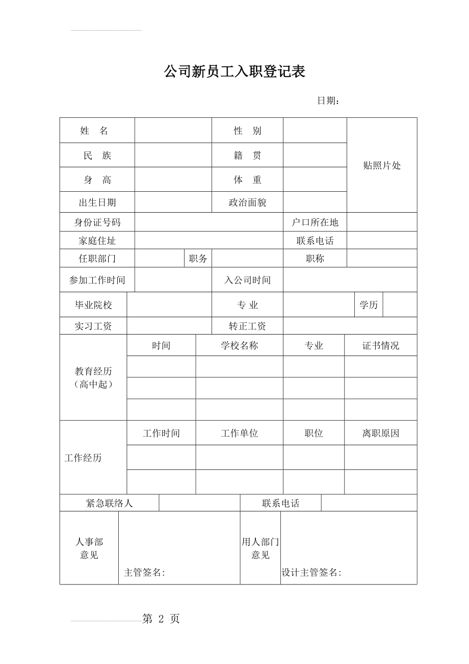 公司新员工入职登记表(7页).doc_第2页