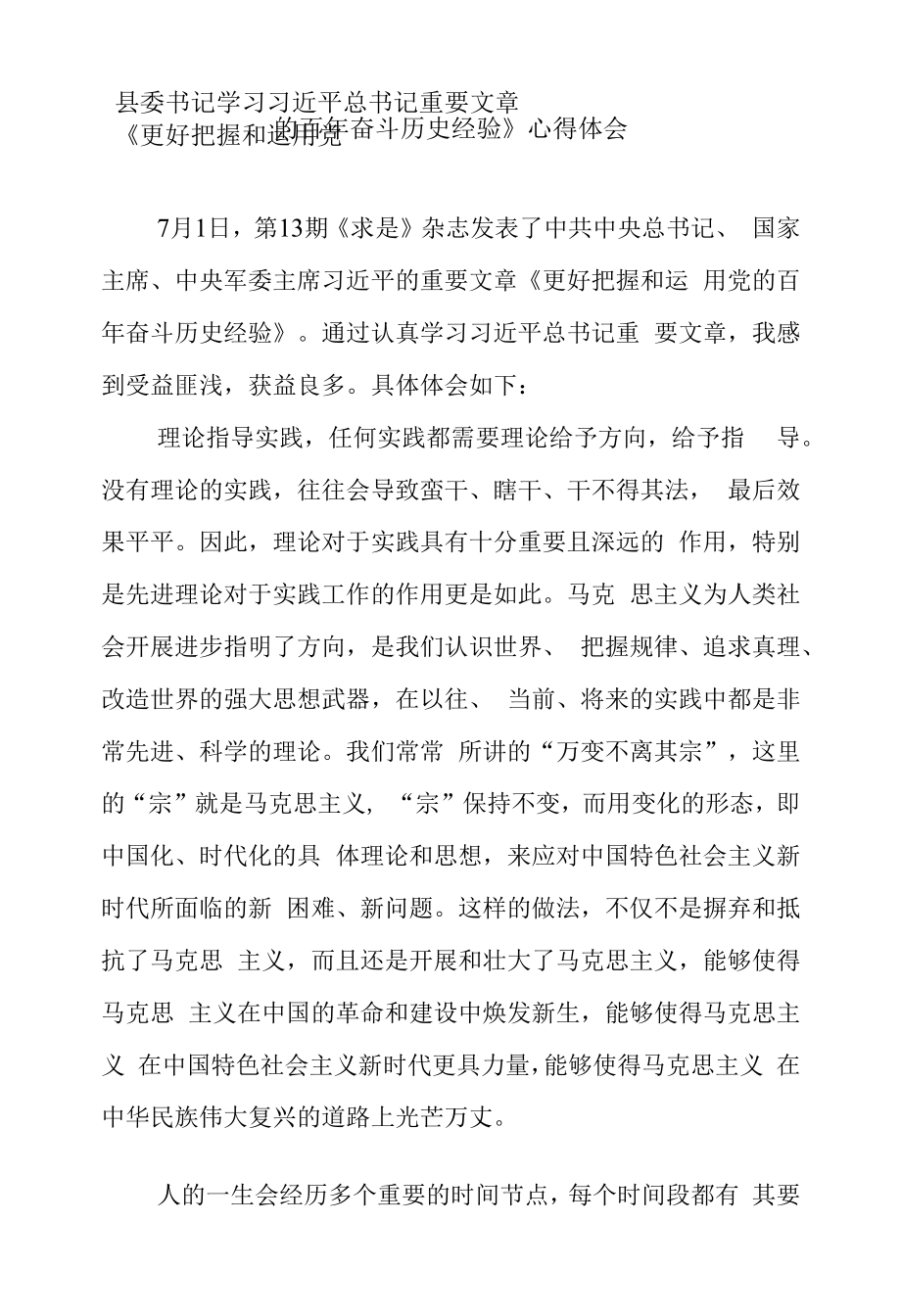 县委书记学习重要文章《更好把握和运用党的百年奋斗历史经验》心得体会.docx_第1页