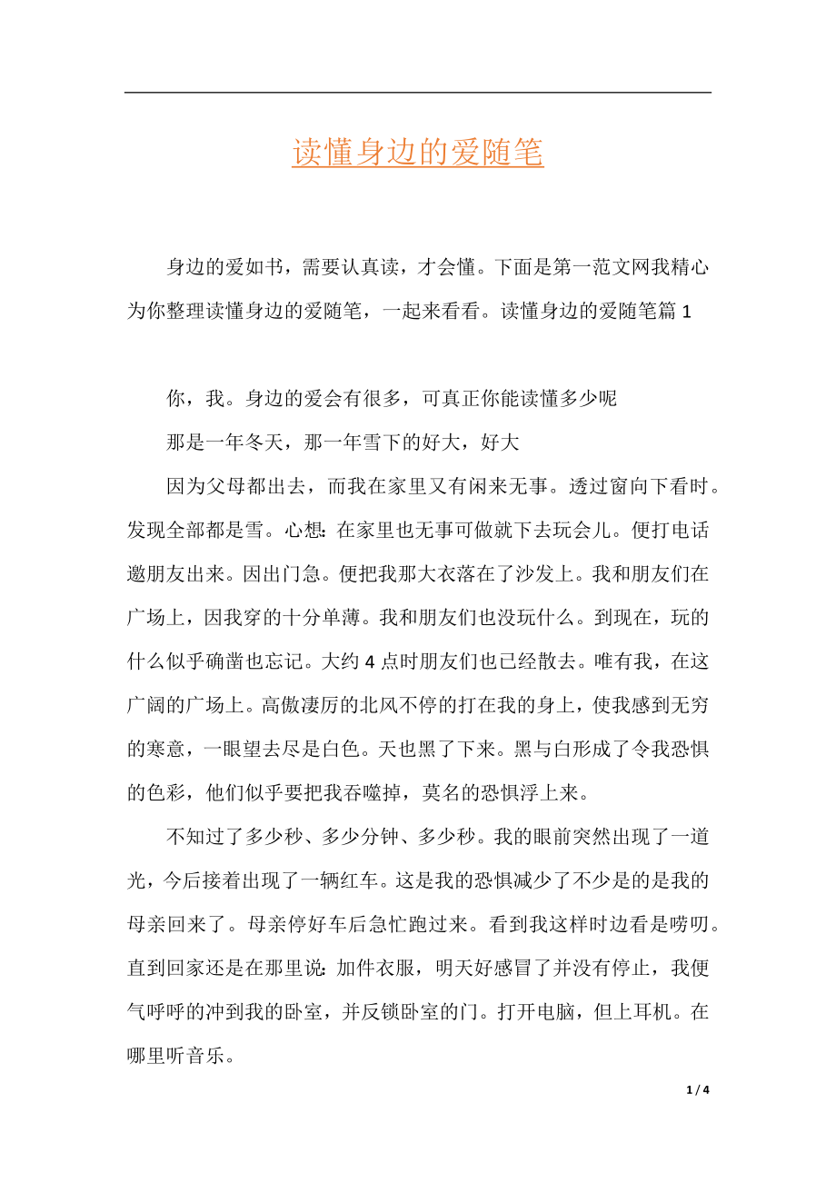 读懂身边的爱随笔.docx_第1页