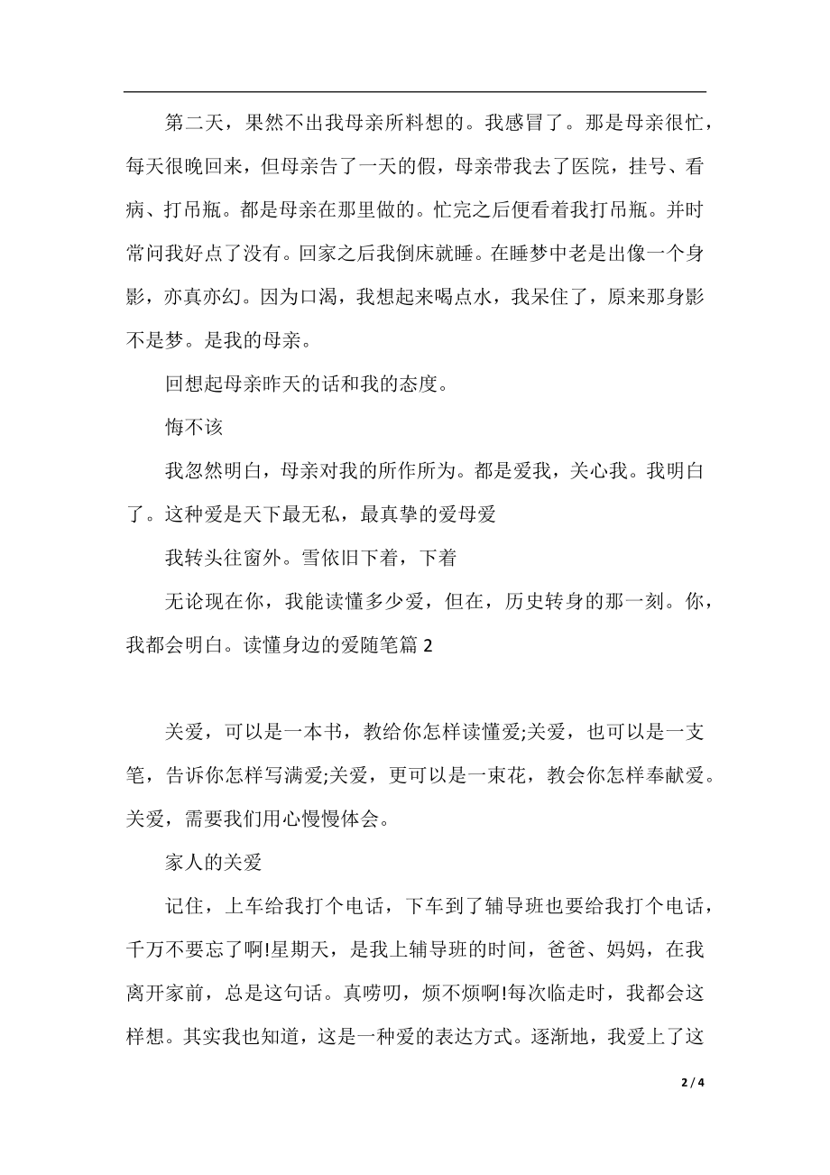 读懂身边的爱随笔.docx_第2页