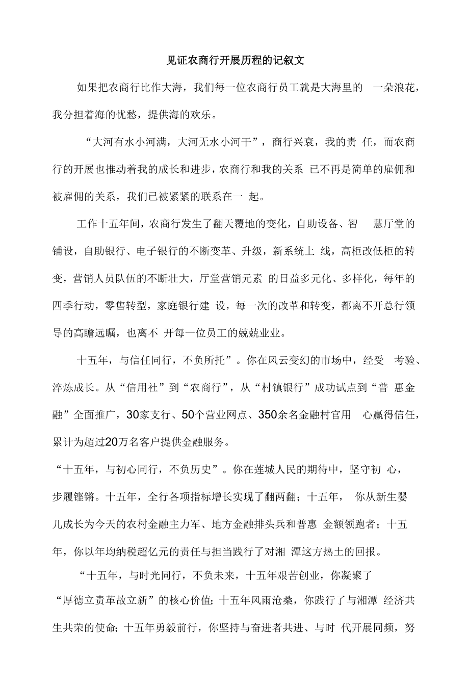 见证农商行发展历程的记叙文.docx_第1页