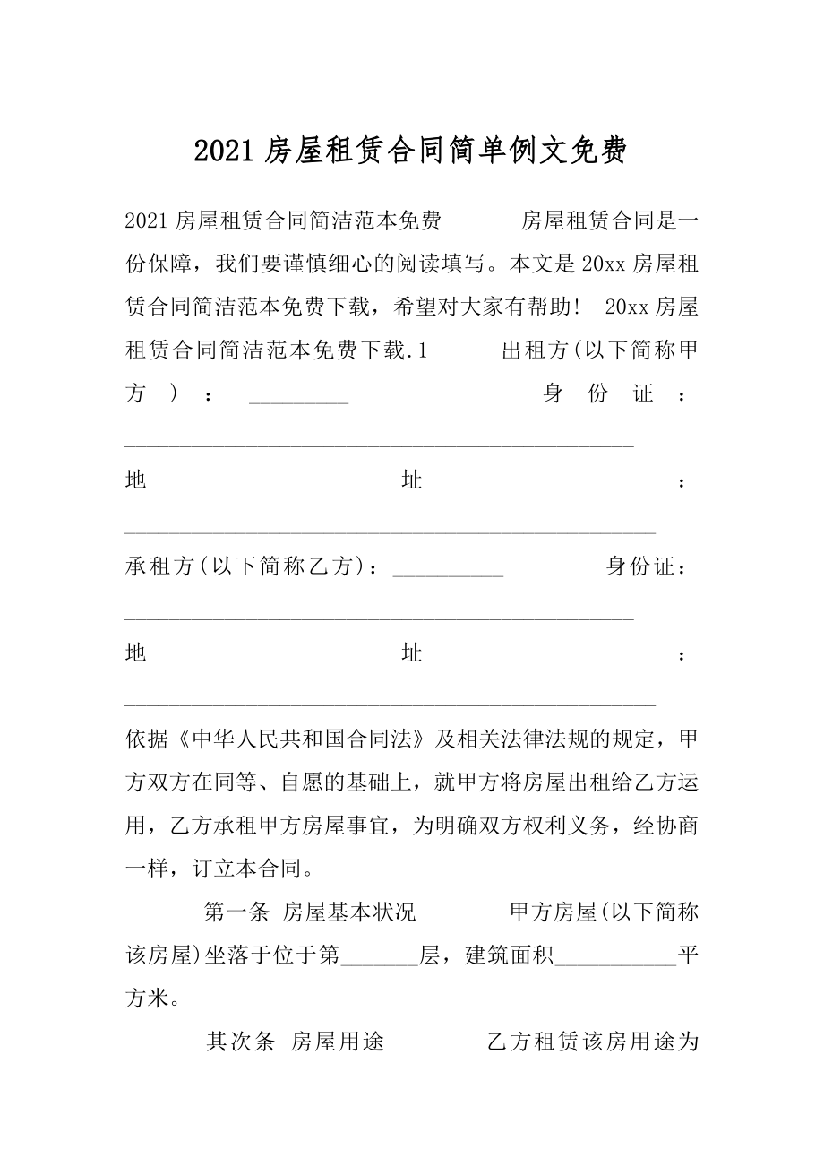 2021房屋租赁合同简单例文免费.docx_第1页