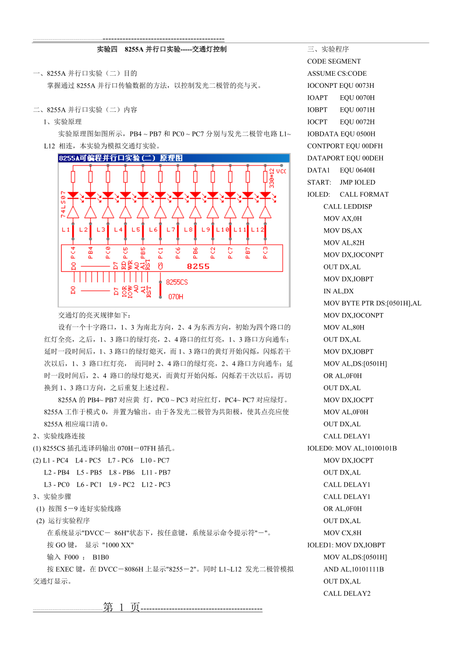 四 8255A并行口实验-----交通灯控制(2页).doc_第1页