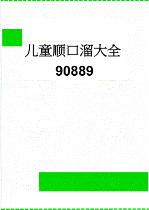 儿童顺口溜大全90889(6页).doc