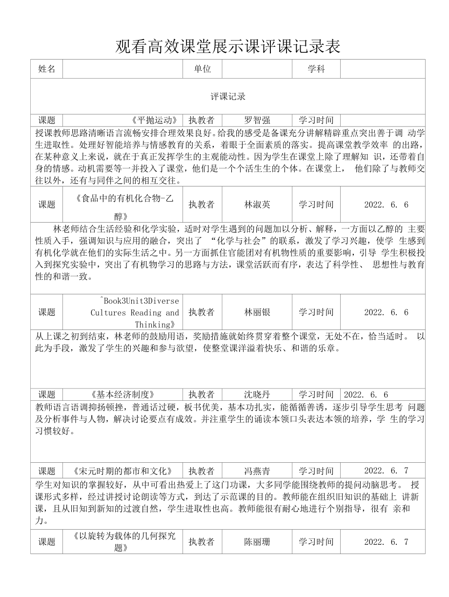 高效课堂展示课评课记录表6.docx_第1页